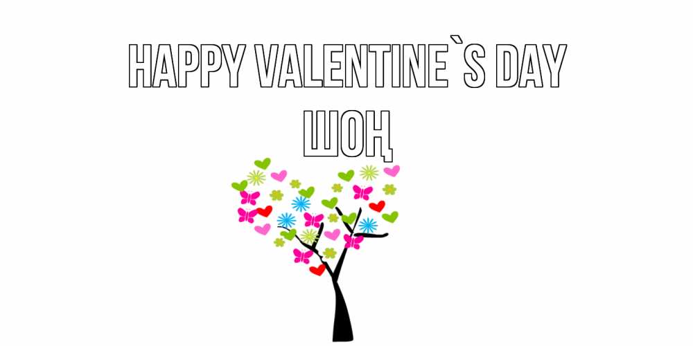 Greetings card с именем, ШОҢ Happy Valentine`s Day дерево из бабочке и сердечек Greetings with text for free download 